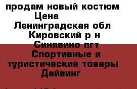 продам новый костюм › Цена ­ 40 000 - Ленинградская обл., Кировский р-н, Синявино пгт Спортивные и туристические товары » Дайвинг   